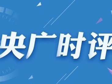 央广时评｜推进全球网络治理 塑造人类共同命运