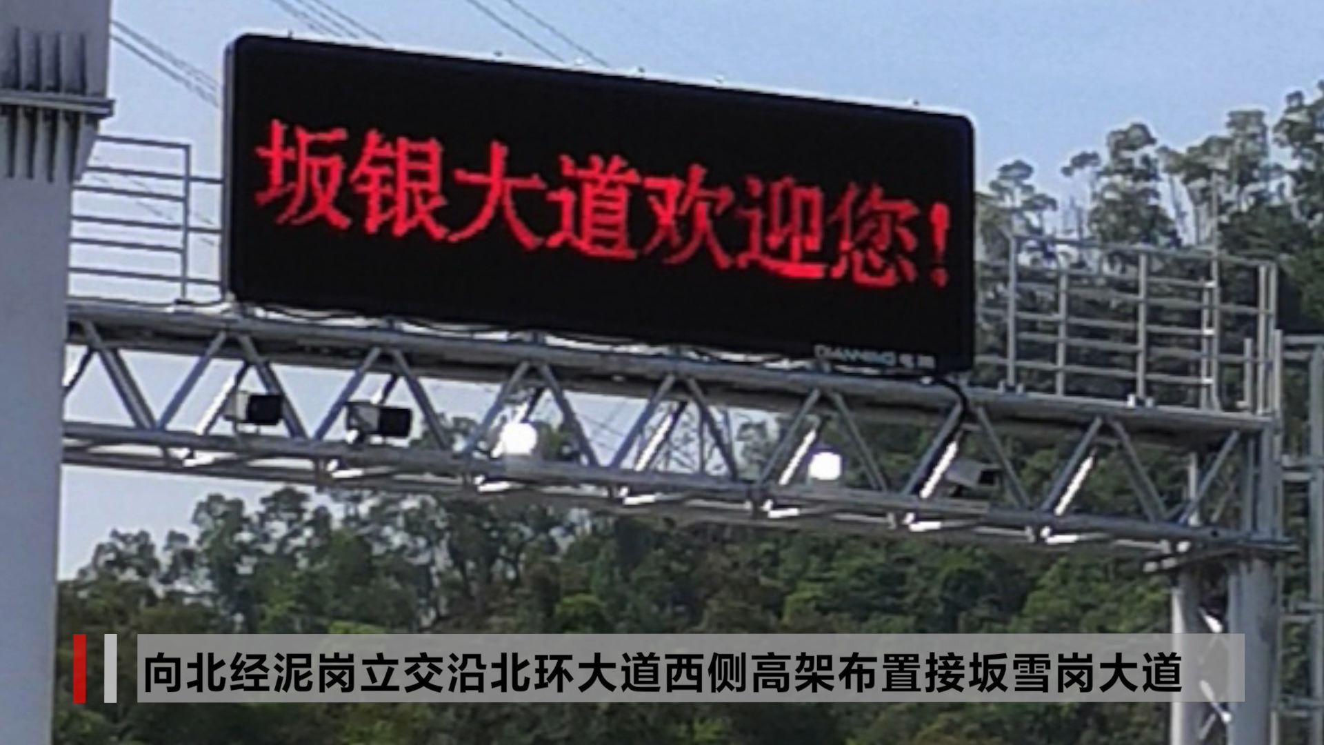 坂银通道正式通车啦！
