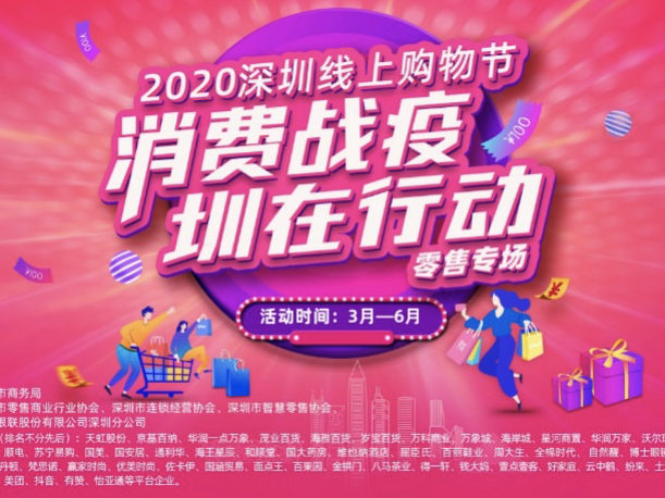 深圳线上购物节“满月”：参与企业超270家，“云”销售总额破百亿