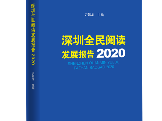 首次提出年度主题概念，《深圳全民阅读发展报告2020》正式首发