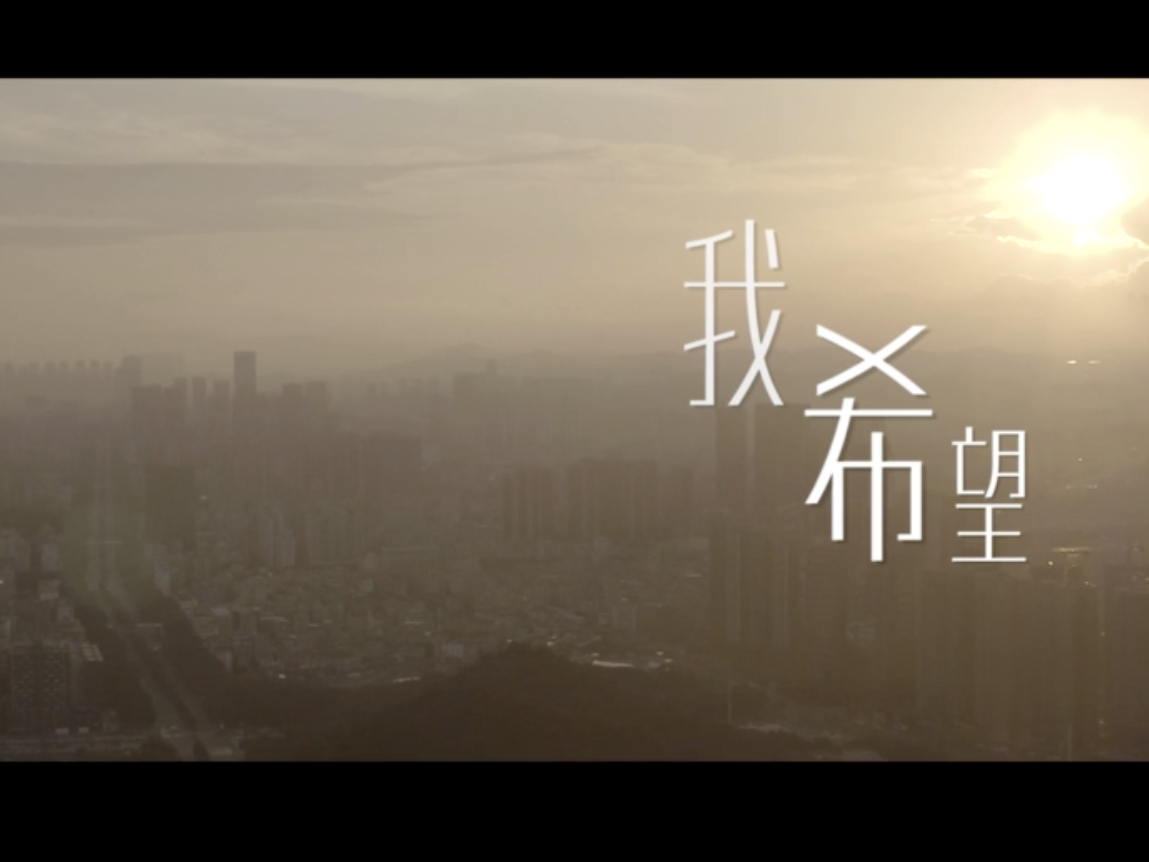 MV |《我希望》 