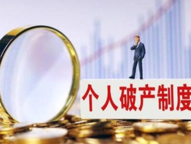 个人破产制度在深圳“破冰”