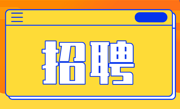 光明区委区府办、区委宣传部、区人力资源局2020年4月公开招聘一般类岗位专干公告 
