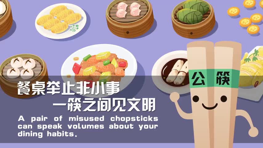 图说我们的价值观 | 餐桌举止非小事，一筷之间见文明