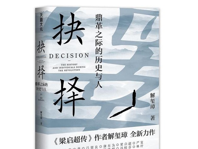 荐书｜大变革时代读书人的选择 解玺璋新书《抉择：鼎革之际的历史与人》出版 