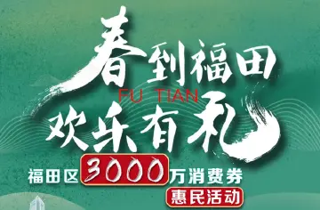 春到福田，欢乐有礼！福田区启动3000万消费券惠民活动