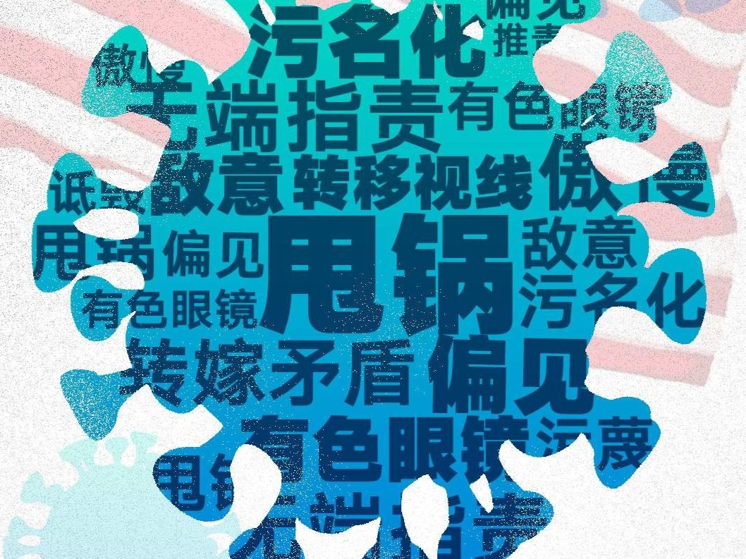 散播“政治病毒”，比新冠可怕一万倍