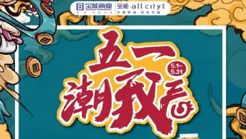 宝能all city五一加码福利等你来！