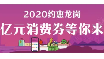龙岗1.1亿元消费券来啦！附攻略
