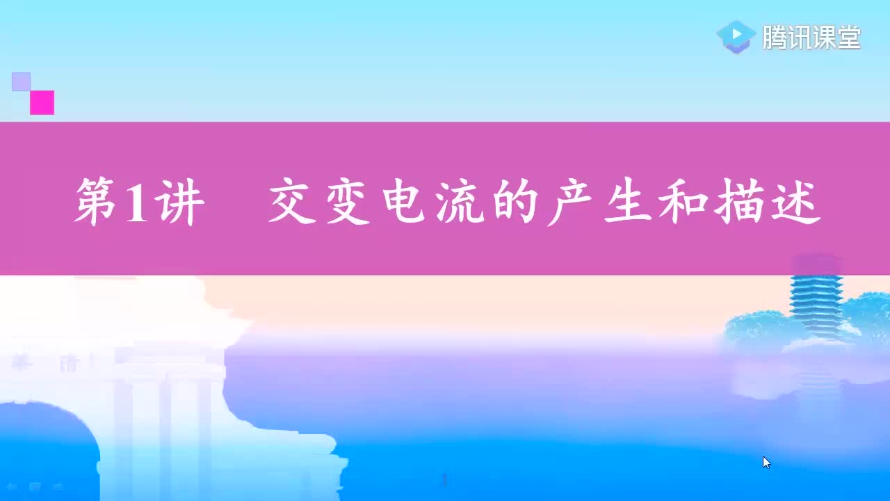 高二物理：交变电流的产生和描述复习课 授课教师袁凯华