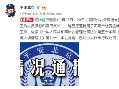 北京警方通报：一外籍男子不配合社区疫情防控 限期出境
