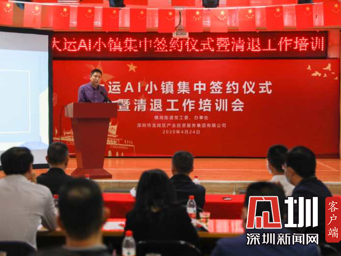 打造百亿级体量产业集群 横岗举行大运AI小镇集中签约
