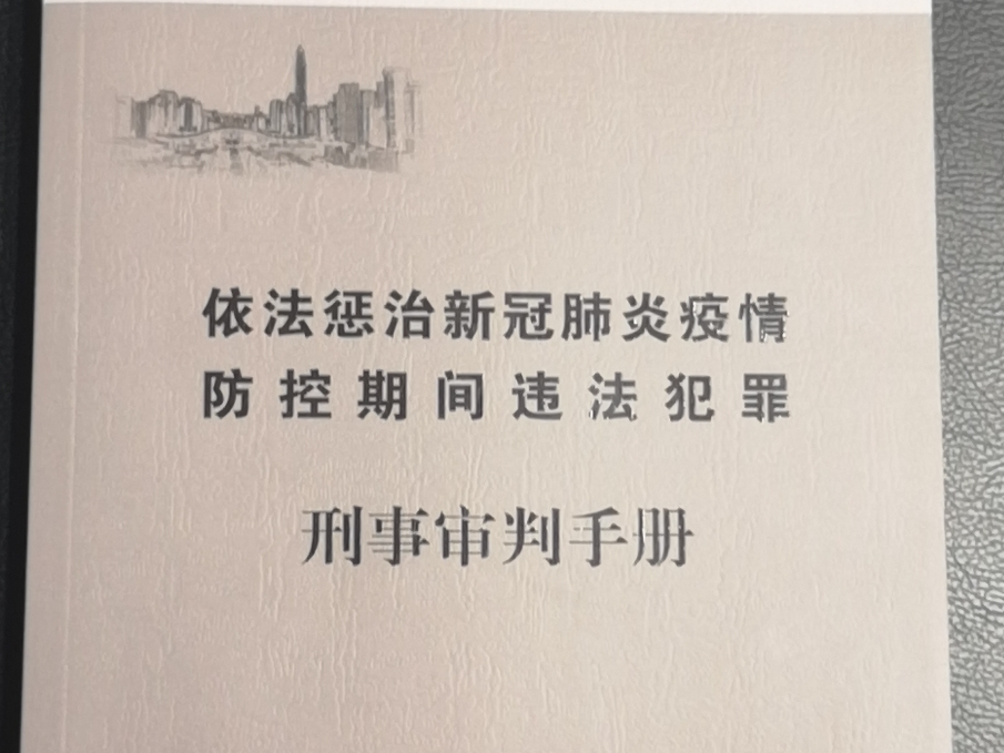 为涉疫情期间审判提供有力保障  深圳中院汇编疫情期间《刑事审判手册》