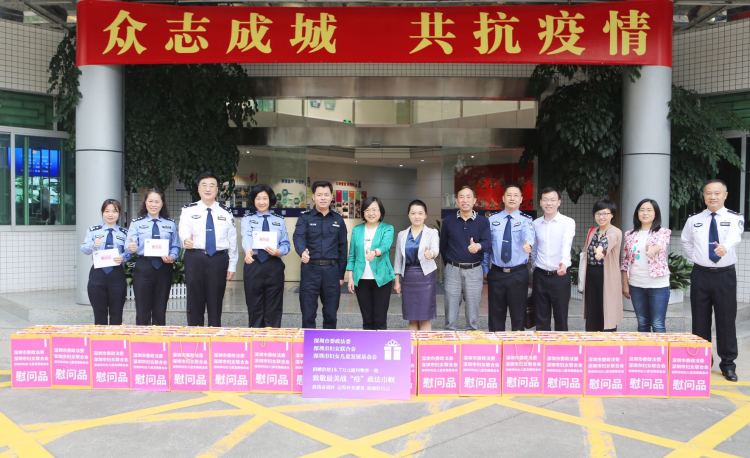 深圳市妇联慰问政法战“疫”一线女干警