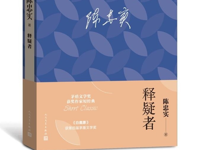 陈忠实短篇精选《释疑者》再版