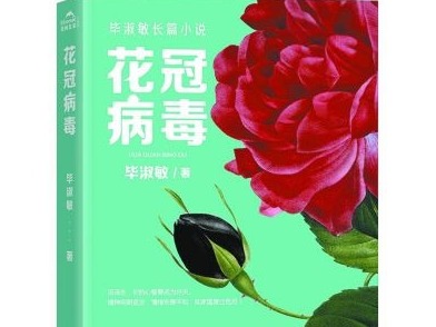 毕淑敏《花冠病毒》再版上市