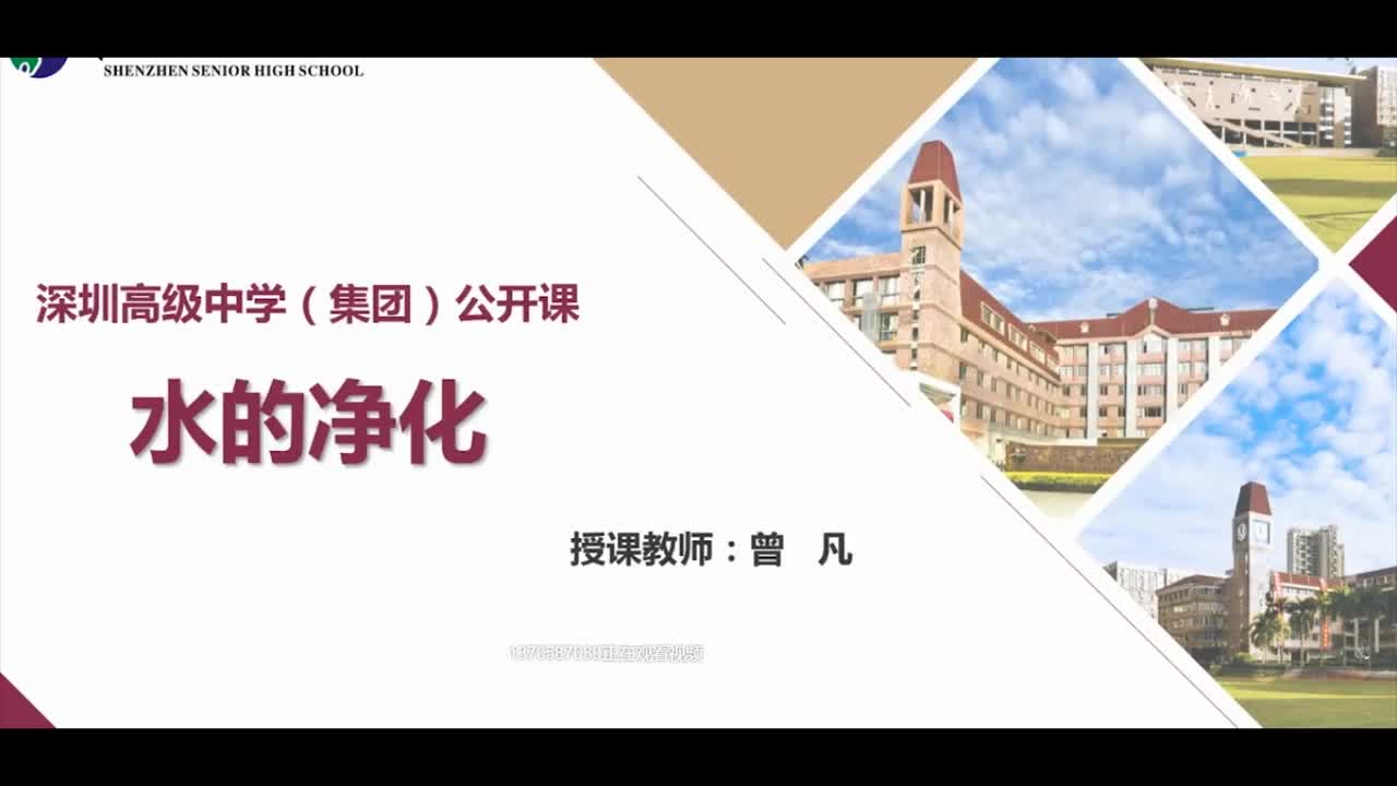 初三化学：水的净化 授课教师曾凡