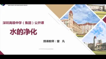 初三化学：水的净化 授课教师曾凡