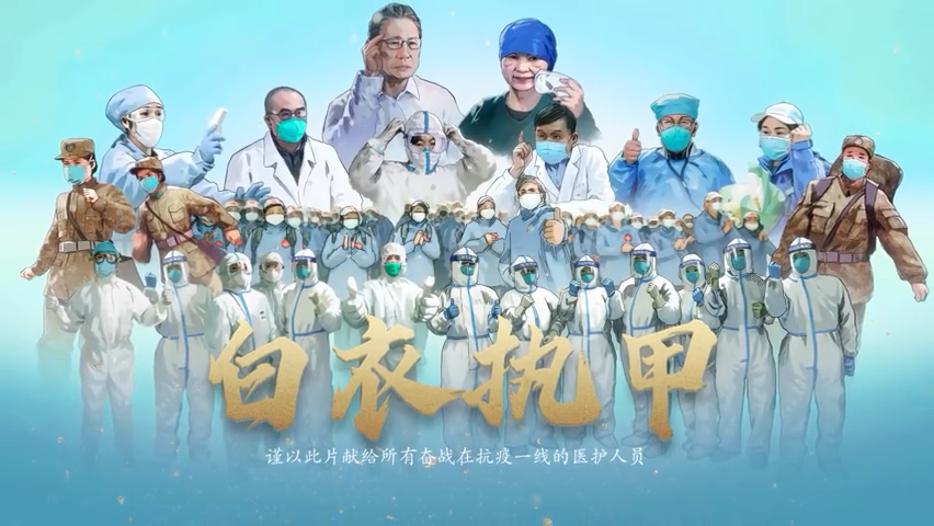 白衣执甲！献给一线医护的硬核动画