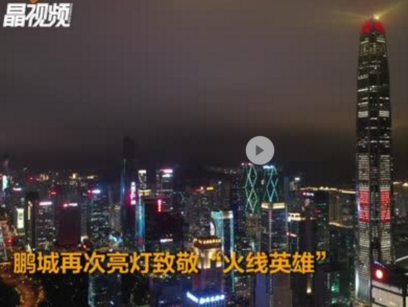 鹏城再次亮灯致敬“火线英雄”