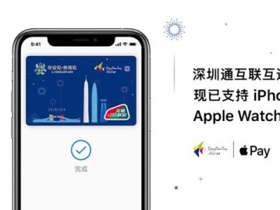 （重稿）刷iPhone坐公交地铁，“深圳通互联互通卡”支持 Apple Pay