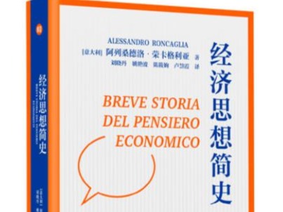 荐书 |《经济思想简史》：一场贯通古今的经济思想史之旅