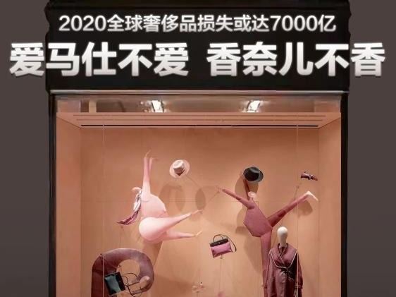 全球奢侈品今年损失或达7000亿：爱马仕不爱，香奈儿不香