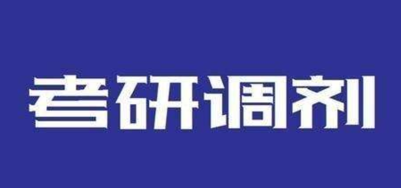 考生注意！5月20日左右开通考研网上调剂