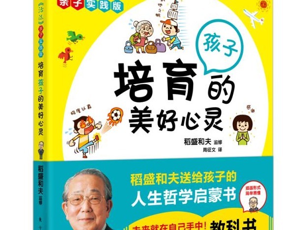 稻盛和夫谈育儿哲学 《培育孩子的美好心灵》出版