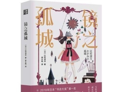 书评 | 一个成长与救赎的巧妙谜题 日本直木奖作家辻村深月《镜之孤城》出版