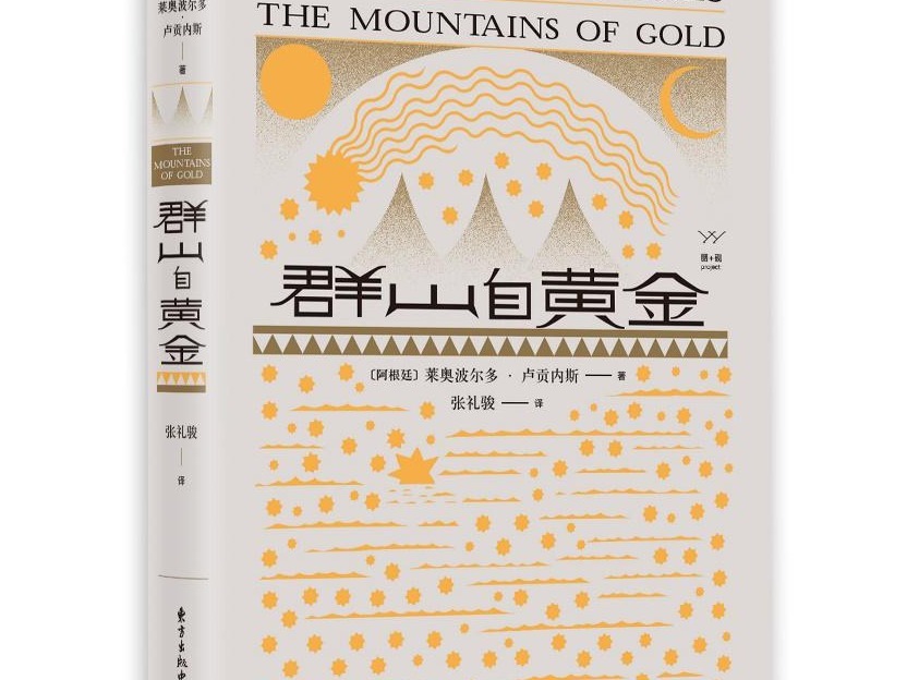 荐书 | 卢贡内斯《群山自黄金》：一座无法绕过的山峰