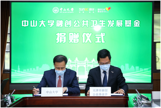 融创中国捐赠设立“中山大学融创公共卫生发展基金”