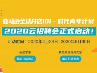 “亚马逊全球开店101･时代青年计划” 正式启动