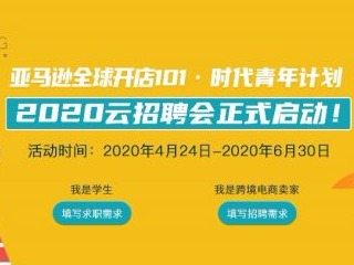 “亚马逊全球开店101･时代青年计划” 正式启动