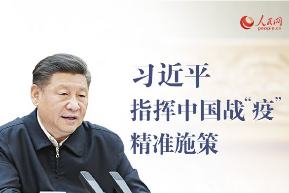 习近平指挥中国战“疫”精准施策