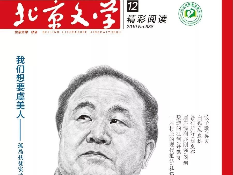 《北京文学》评出2019年度优秀作品 莫言、王蒙、冯骥才等40位作家入选
