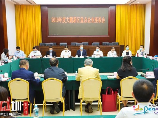 大鹏新区召开重点企业座谈会 精准助推企业高质量发展