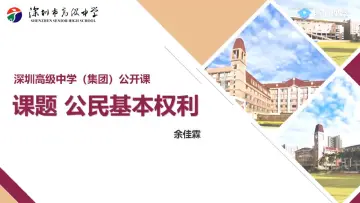 初二道法：走进宪法之公民基本权利  授课教师余佳霖
