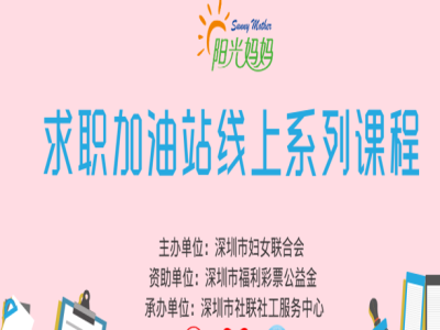 深圳市妇联“阳光妈妈”出新招，助力困境女性疫情下就业