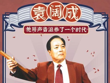 （重）4·23世界读书日， 懒人听书独家上线袁阔成经典评书高清修复版