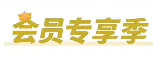 天虹4.18-4.19会员专享积分翻倍当钱花