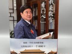 “网红院长”单霁翔推出新作《我是故宫“看门人”》