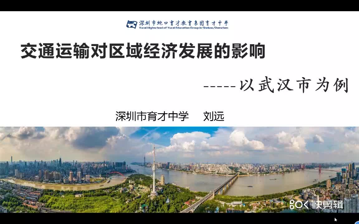高一地理：交通运输对区域经济发展的影响——以武汉为例 授课教师刘远