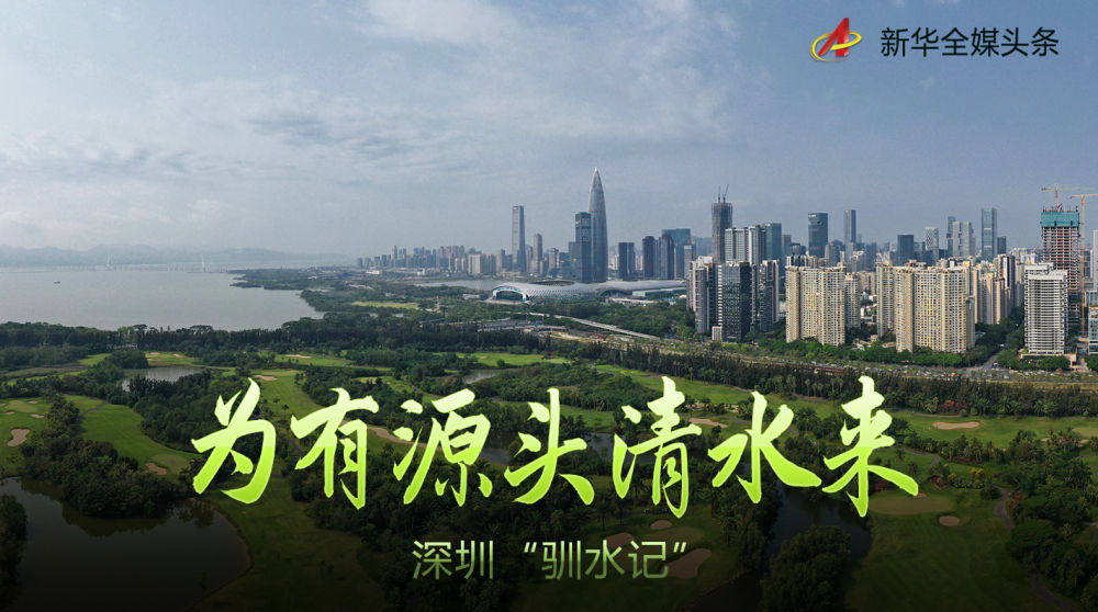 为有源头清水来——深圳“驯水记”