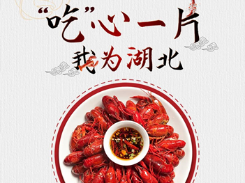 我为湖北胖三斤！公益平台捐爱心可兑换小龙虾