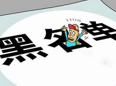 入境者不如实填报健康申明卡将被列入“黑名单”