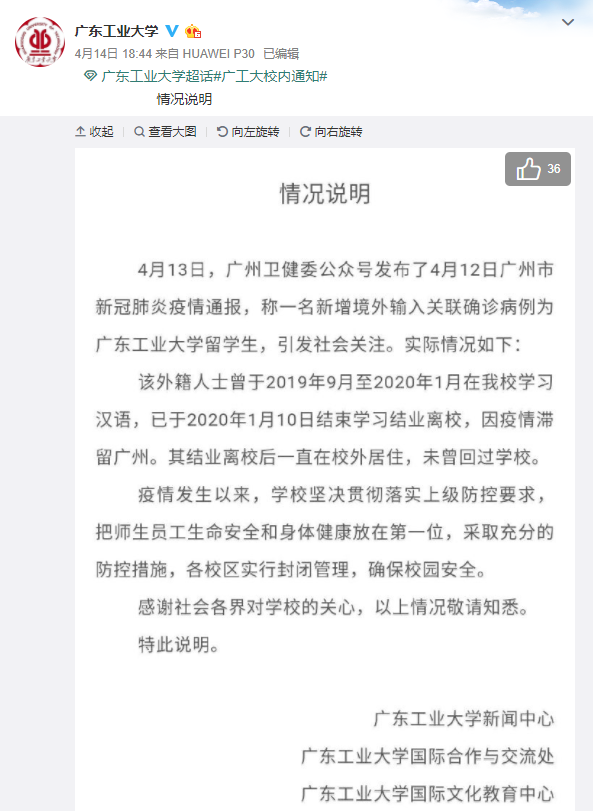 广东工业大学回应留学生确诊：已结业，未回过学校