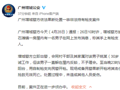 广州增城一男子向警察开枪，被警方击伤抢救无效死亡