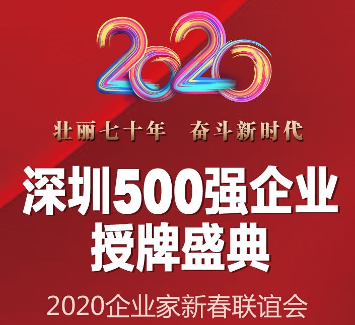 【回放】“壮丽七十年 奋斗新时代”深圳500强企业授牌盛典暨2020企业家新春联谊会