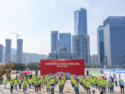 向深圳40周年和前海10周年献礼！前海城市新中心2020年第二季度重大项目集中开工